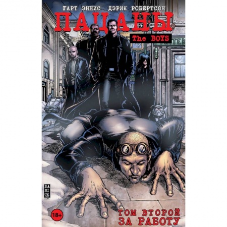 Комиксы. Манга, книга Пацаны. Том 2. За работу купить по скидке