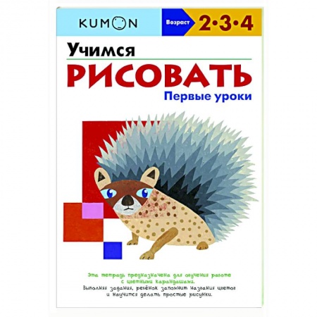 Изобразительное творчество и конструирование, книга Учимся рисовать. Первые уроки купить по скидке