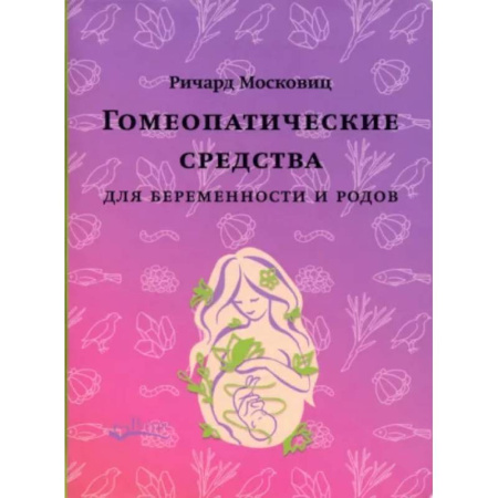 Гомеопатия. Траволечение, книга Гомеопатические средства для беременности и родов купить по скидке