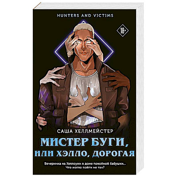 Мистер Буги, или Хэлло, дорогая