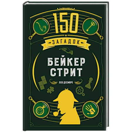 Фокусы, игры, судоку, кроссворды и т.д., книга 150 загадок Бейкер-стрит купить по скидке
