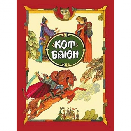 Русские народные сказки, книга Кот Баюн купить по скидке
