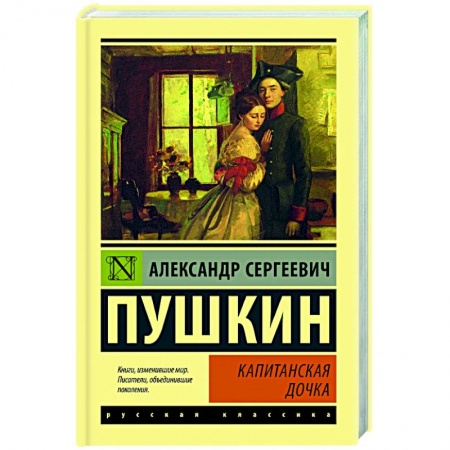 Русская классика, книга Капитанская дочка купить по скидке
