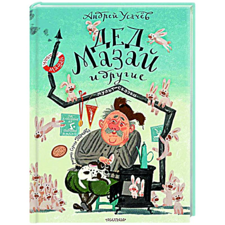 Сказки отечественных писателей, книга Дед Мазай и другие. Мульт - сказки купить по скидке