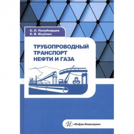 Энергетика. Электротехника, книга Трубопроводный транспорт нефти и газа: Учебное пособие купить по скидке