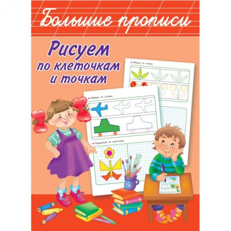 Письмо, мелкая моторика, книга Рисуем по клеточкам и точкам купить по скидке