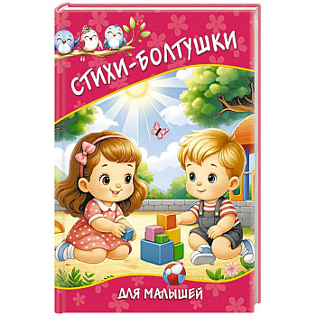 Стихи-болтушки для малышей