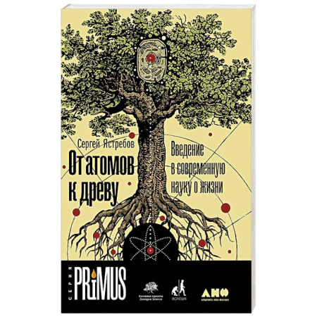 Биологические науки, книга От атомов к древу. Введение в современную науку о жизни купить по скидке