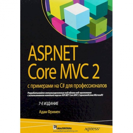 Языки и системы программирования, книга ASP.NET Core MVC 2 с примерами на C# для профессионалов купить по скидке