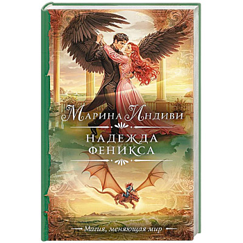 Надежда феникса