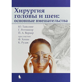 Хирургия головы и шеи: основные вмешательства