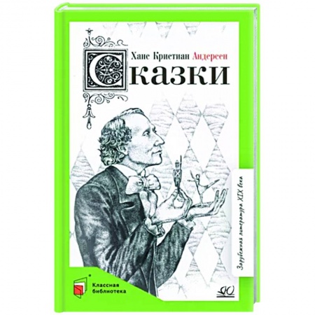 Сказки зарубежных писателей, книга Сказки купить по скидке
