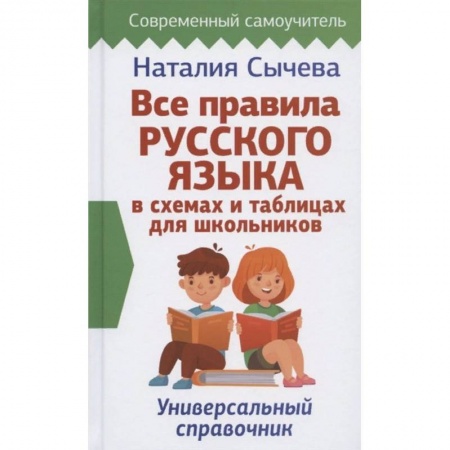 Русский язык, книга Все правила русского языка в схемах и таблицах для школьников. Универсальный справочник купить по скидке