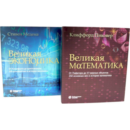 Математика, книга Великая экономика. Великая математика (комплект из 2-х книг) купить по скидке