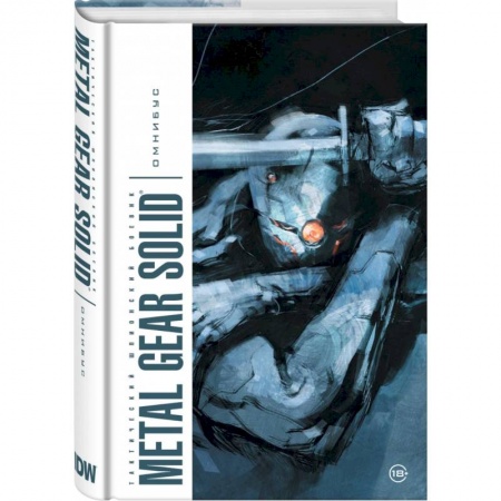 Комиксы. Манга, книга Metal Gear Solid. Тактический шпионский боевик. Омнибус купить по скидке