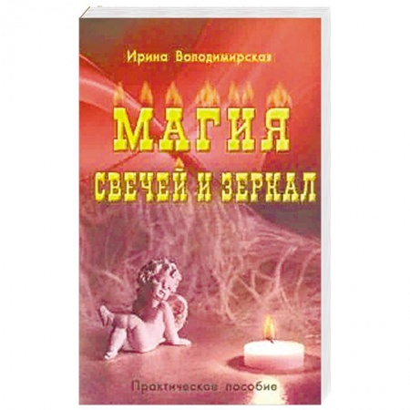 Магия и колдовство, книга Магия свечей и зеркал купить по скидке