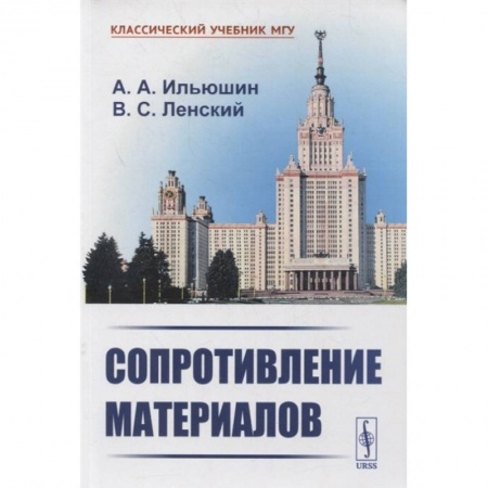 Физика. Астрономия, книга Сопротивление материалов купить по скидке