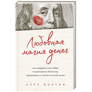 Любовная магия денег. Как направить силу любви на достижение богатства, процветания и счастья в личной жизни