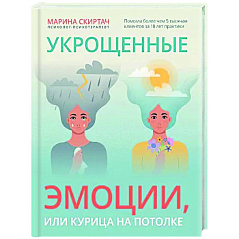 Укрощенные эмоции, или Курица на потолке
