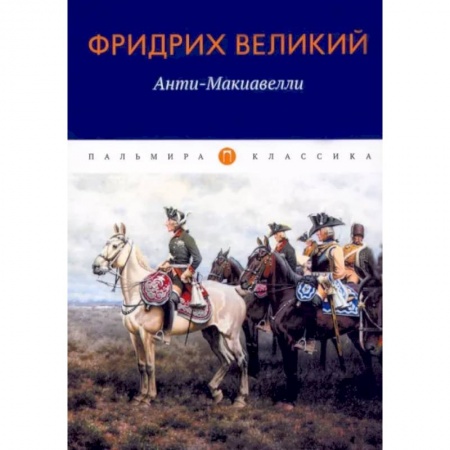 Политология, книга Анти-Макиавелли, или Опыт возражения на Макиавеллиеву науку об образе государственного правления купить по скидке