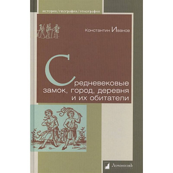 Средневековые замок, город, деревня и их обитатели