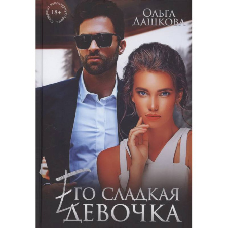 Отечественный любовный роман, книга Его сладкая девочка купить по скидке