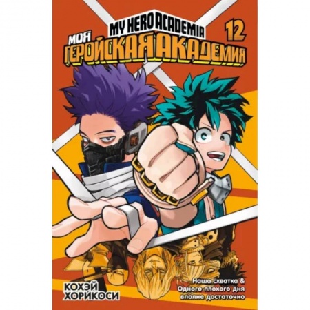 Комиксы. Манга, книга Моя геройская академия. Книга 12. Наша схватка. Одного плохого дня вполне достаточно купить по скидке