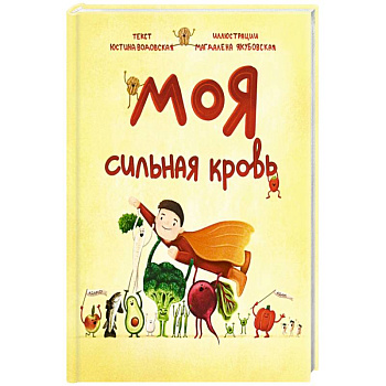 Моя сильная кровь