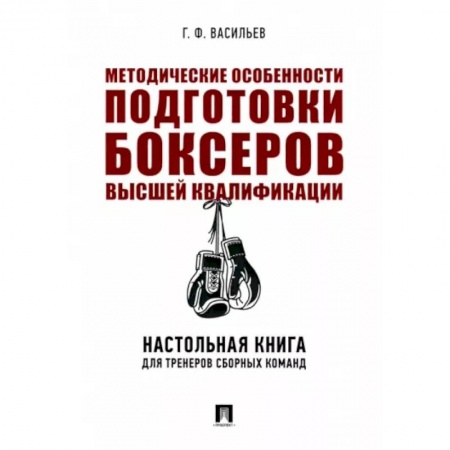 Бокс и кикбоксинг, книга Методические особенности подготовки боксеров высшей квалификации. Настольная книга для тренеров купить по скидке