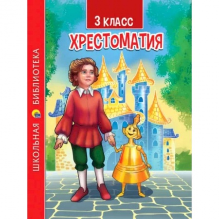 Литература, книга Хрестоматия для 3 класса купить по скидке
