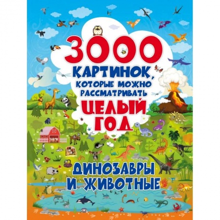 Доисторическая жизнь. Динозавры, книга 3000 картинок. Динозавры и Животные, которые можно рассматривать целый год купить по скидке