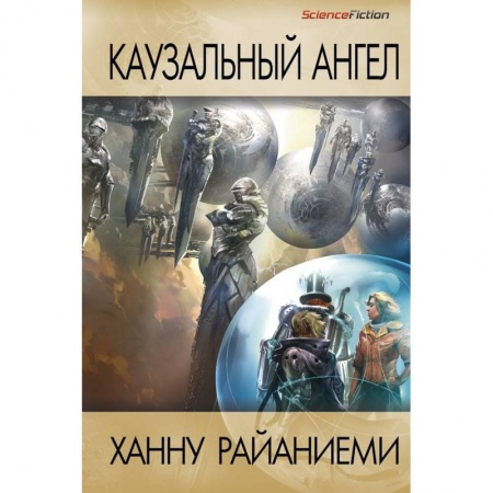 Боевая фантастика, книга Каузальный ангел купить по скидке