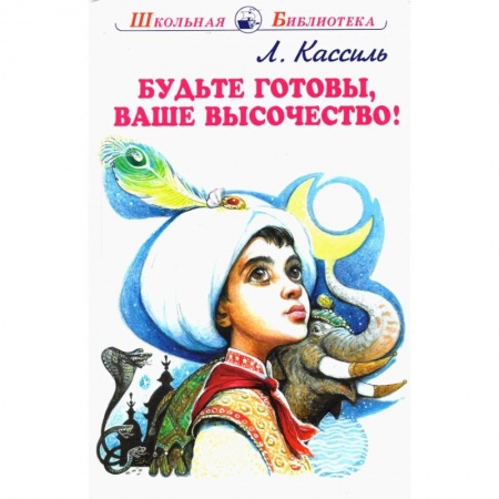 Повести и рассказы о детях, книга Будьте готовы,ваше высочество купить по скидке