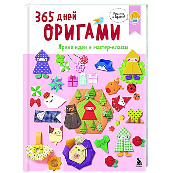 365 дней ОРИГАМИ. Яркие идеи и мастер-классы