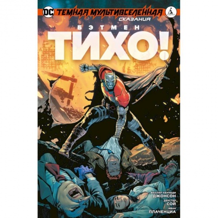 Комиксы. Манга, книга Темная мультивселенная. Сказания: Бэтмен. Тихо! купить по скидке