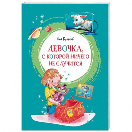 Отечественная литература для детей, книга Девочка, с которой ничего не случится купить по скидке