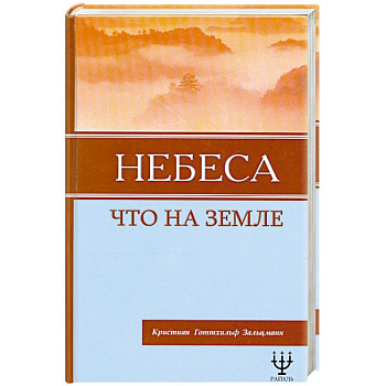 Небеса, что на Земле