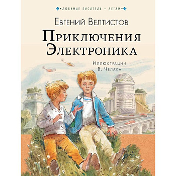 Приключения Электроника
