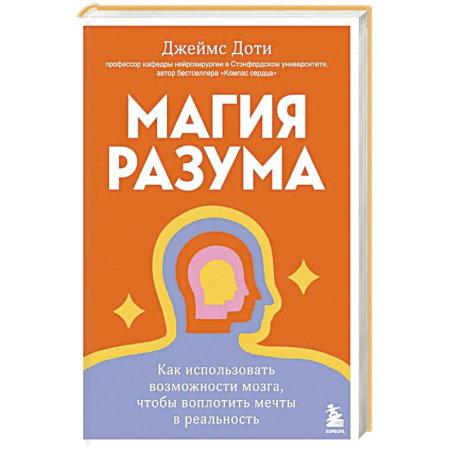 Достижение успеха в жизни, книга Магия разума. Как использовать возможности мозга, чтобы воплотить мечты в реальность купить по скидке