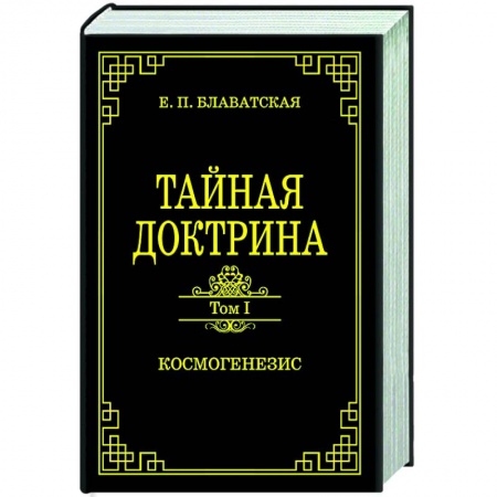 Эзотерические учения, книга Тайная доктрина.Том 1. Космогенезис купить по скидке