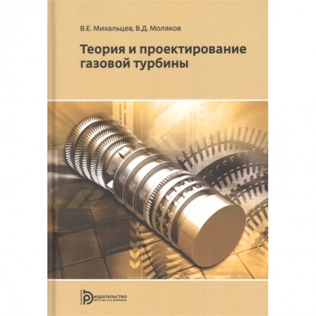 Энергетика. Электротехника, книга Теория и проектирование газовой турбины купить по скидке