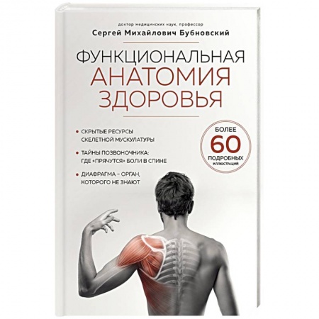 Авторские методики, книга Функциональная анатомия здоровья купить по скидке