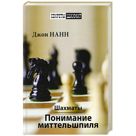 Шахматы. Шашки, книга Шахматы.Понимание миттельшпиля купить по скидке