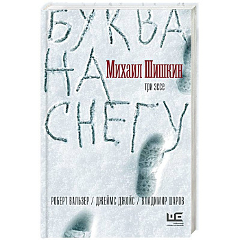 Буква на снегу