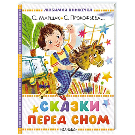 Сказки отечественных писателей, книга Сказки перед сном купить по скидке