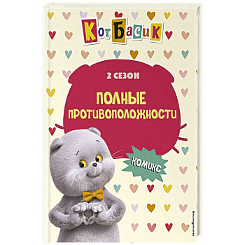 Кот Басик. Полные противоположности. 2 сезон (комикс)