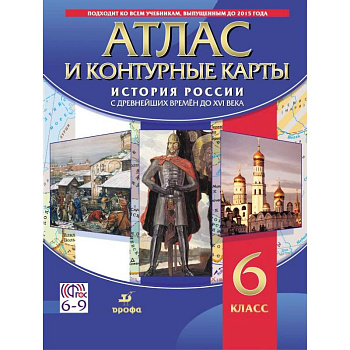 Атлас. История России с древнейших времен до XVI века (с контурными картами) 6 класс