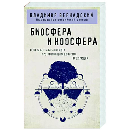 Избранные философские труды и речи, книга Биосфера и ноосфера купить по скидке
