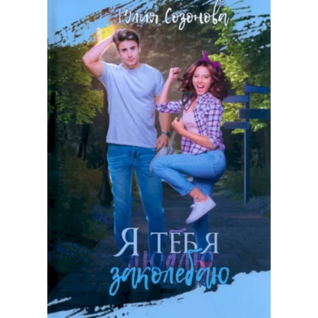 Отечественный любовный роман, книга Я тебя заколебаю! купить по скидке