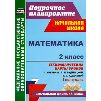 Математика. 2 класс. Технологические карты уроков по учебнику В.Н. Рудницкой, Т.В. Юдачевой. ФГОС